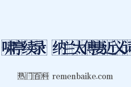 啸亭续录·纳兰太傅妻近义词是什么意思的图片